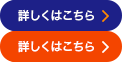 詳しくはこちら