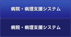 病院・病理支援システム